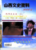 山西文史资料 2000年 第3辑