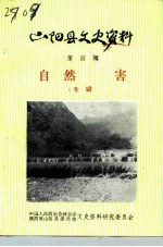 山阳县文史资料 第4辑 自然灾害 专辑