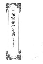 嘉定钱大昕全集 肆 王深宁先生年谱