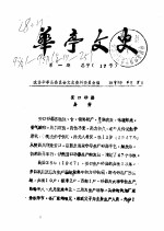 华亭文史 1993年第1-9辑 总第17-25辑