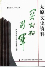 太原文史资料 第22-23辑