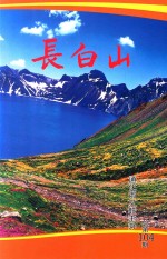 长白山 总第104期