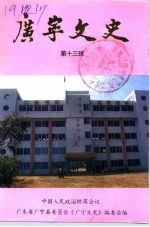 广宁文史 第13辑