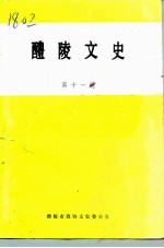 醴陵文史 第11辑