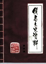侯马文史资料 第4辑