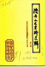 泸县文史资料选辑 第3辑