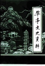 华亭文史资料 第1辑