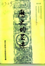 邢台文史资料 第9辑 1993年1-4辑 历史的足迹