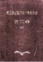 中国力学学会 第五届全国实验学学术会 论文集 2
