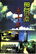 邢台文史资料 第12辑 邢台沧桑五十年