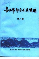 长治市郊区文史资料 第8辑