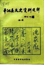 华池县文史资料选辑 第1辑
