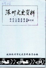 涿州文史资料 涿州人物录续集、文史资料 第5辑合订本-涿州人物录·续集 涿州文史资料 第4辑