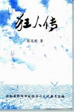 狂人传