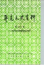 平定文史资料 第11辑 纪念抗日战争胜利五十周年