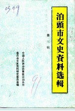 泊头市文史资料 第3辑
