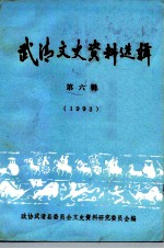 武清文史资料选辑 第6辑 1993