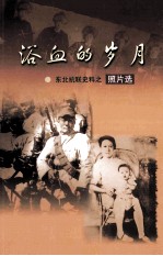 浴血的岁月 东北抗联史料之照片选