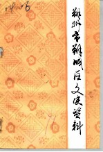 朔州市朔城区文史资料 第3辑