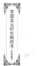 嘉定钱大昕全集 伍 宋辽金元四史朔闰考