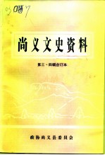 尚义文史资料 第3-4辑