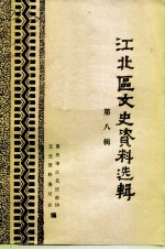 江北区文史资料选辑 第8辑