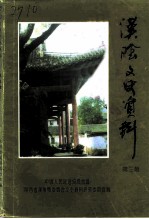 汉阴文史资料 第3辑