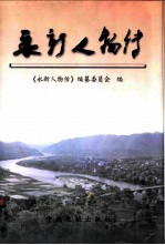 永新人物传 上