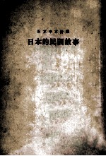 日本中文对照 日本的明间故事