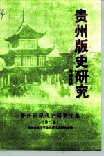 贵州版史研究 贵州近现代史研究文集 之三