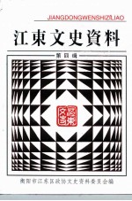江东文史资料 第4辑