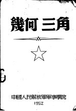 几何三角