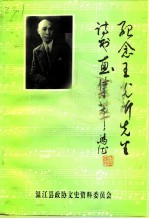 温江文史专辑 总第8辑 纪念王光祈先生诗书画集萃