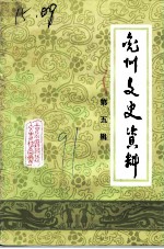 兖州文史资料 第5辑