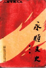 永顺文史 第7辑