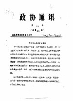 政协通讯 第17期 总第99期