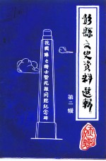 彭县文史资料选辑 第2辑