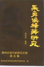 果勇侯杨芳研究 贵州近现代史研究文集 之五