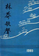 林莽歌声