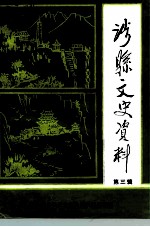 涉县文史资料 第3辑