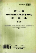 第七届全国结构工程学术会议论文集 第2卷 proceeding of the fifth national conference on structural engineering vol.2