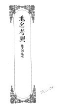 嘉定钱大昕全集 肆 地名考异