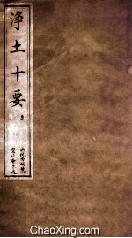 净土十要 3 净要7-9 清同治十一年刻本