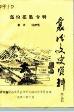 襄汾文史资料 第9辑 襄汾揽胜专辑