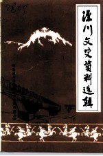 泾川文史资料选辑 第4辑