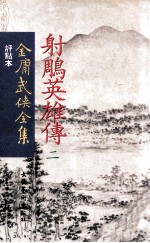 评点本 金庸武侠全集 射雕英雄传 2