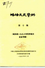 略阳文史资料 第10辑 略阳县1990年抗洪救灾纪实专辑