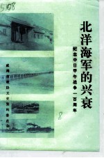 威海文史资料 第8辑 北洋海军的兴衰