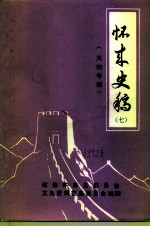 怀来史稿 第7辑 风物专辑
