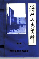 济阳文史资料 第7辑